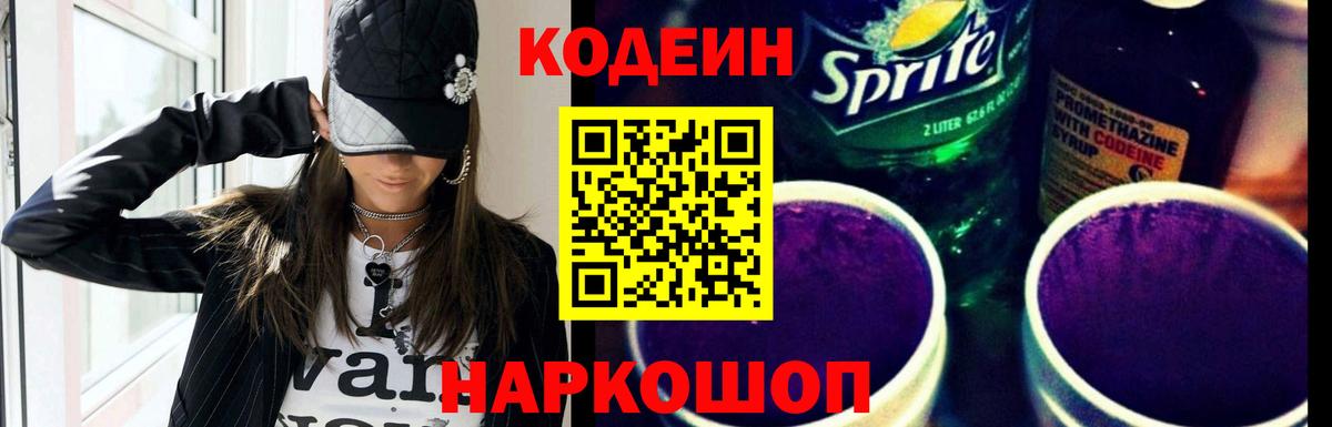 Кодеин Purple Drank  Кодеиновый сироп Lean напиток Lean (лин)  Кузнецк  Вход с VPN 